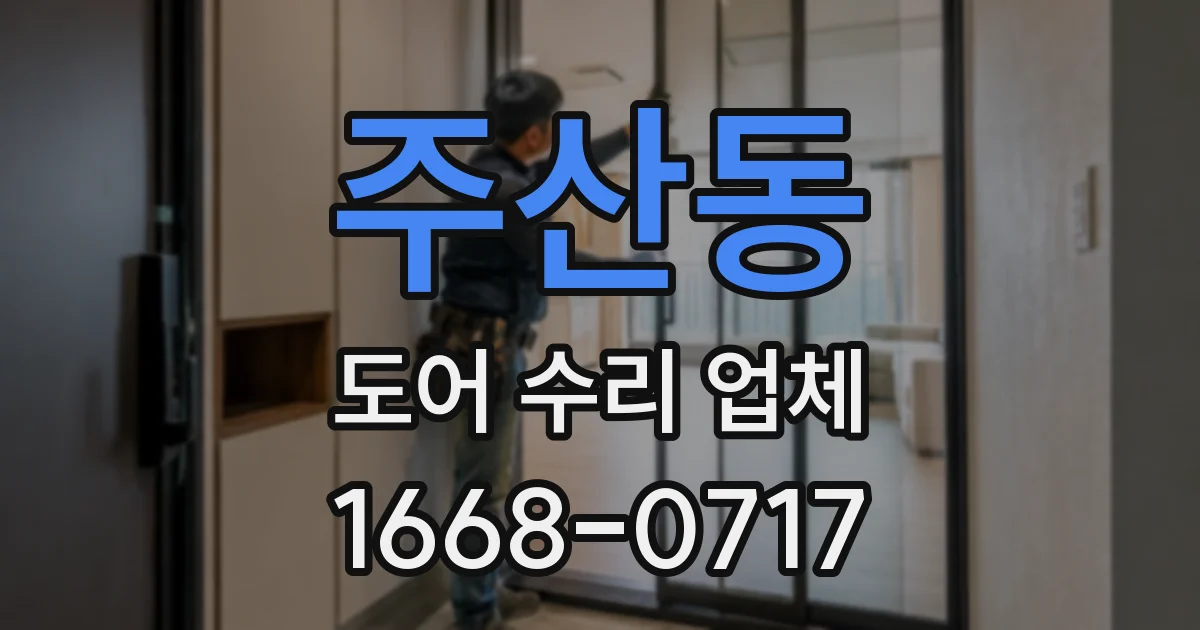 주산동 도어 수리 업체