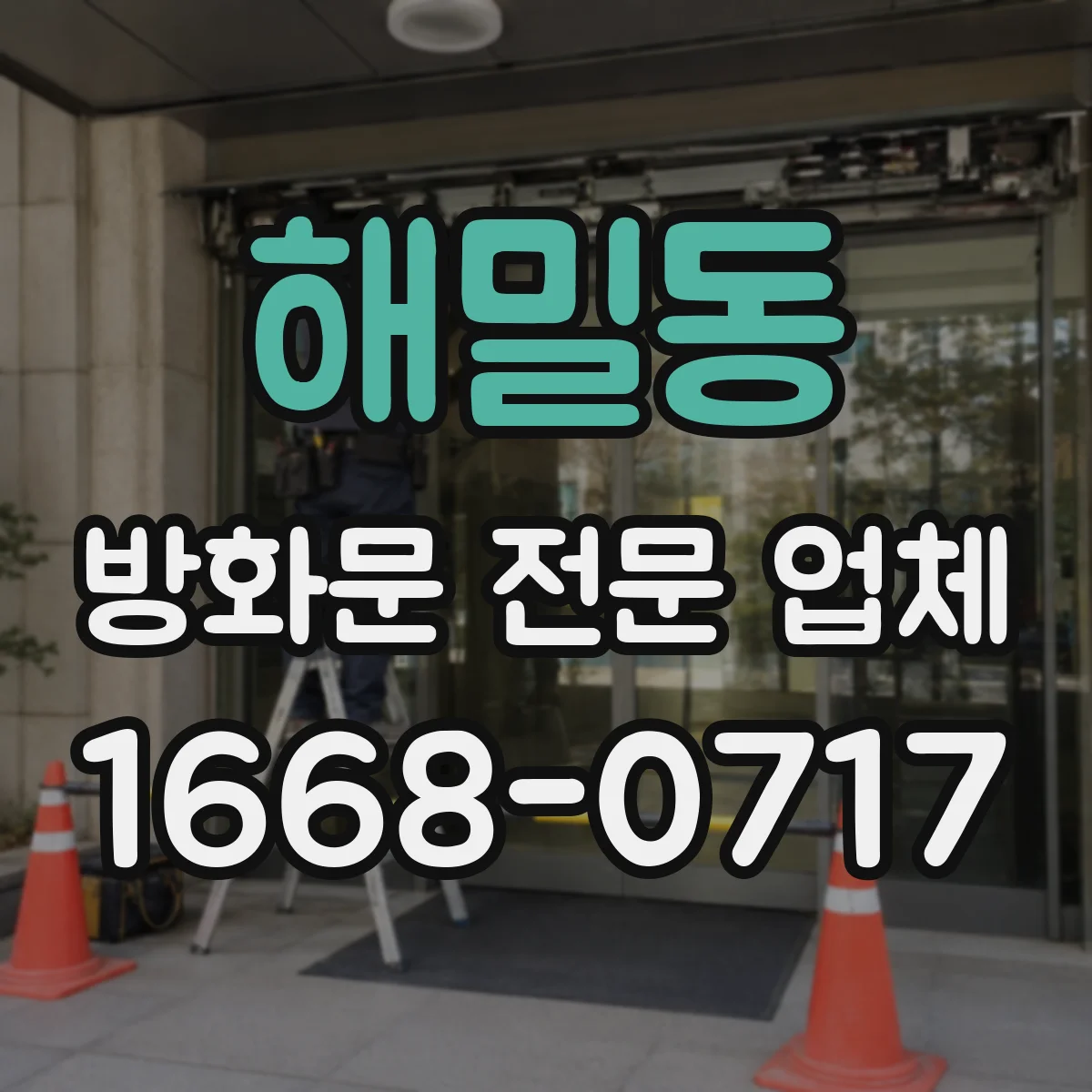 해밀동 방화문 전문 업체