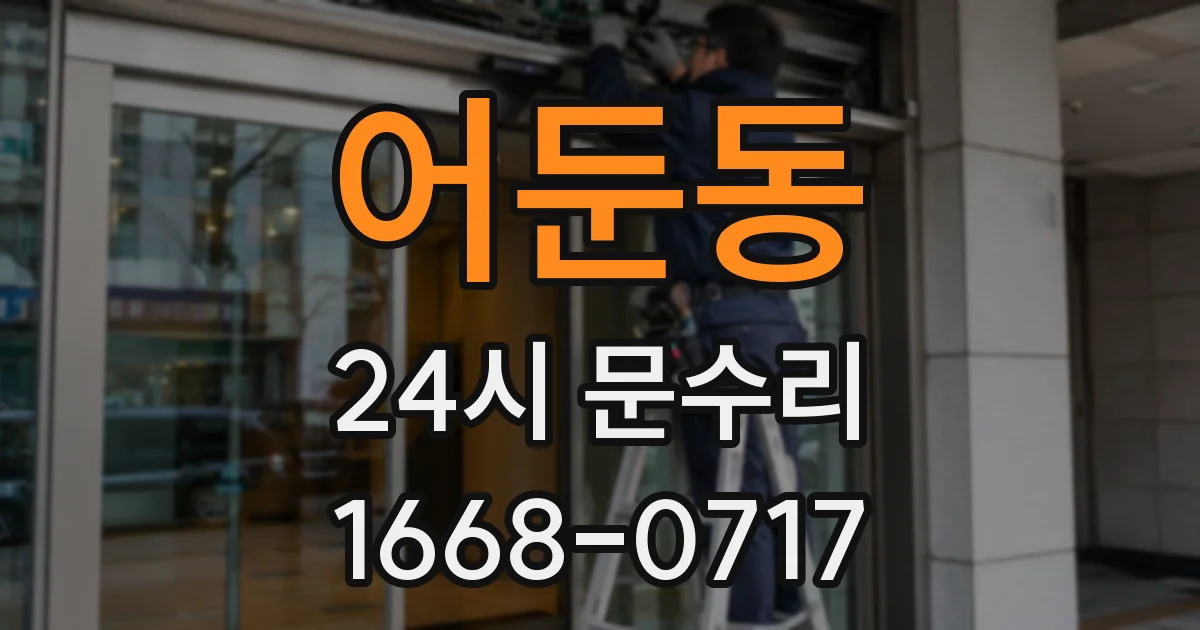 어둔동 24시 문수리