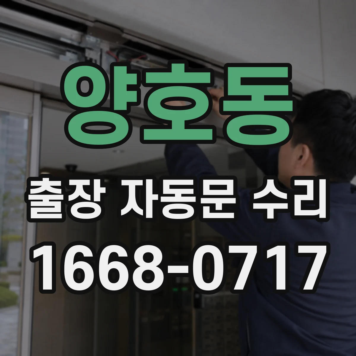 양호동 출장 자동문 수리