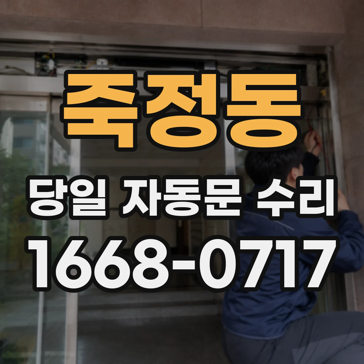 죽정동 당일 자동문 수리