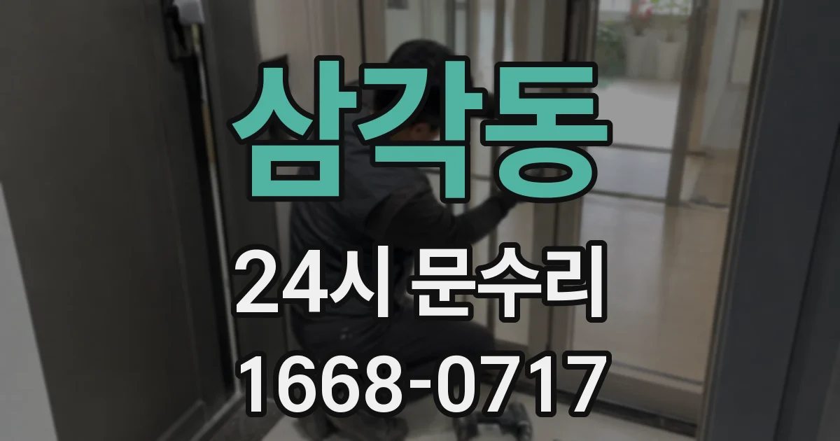 삼각동 24시 문수리