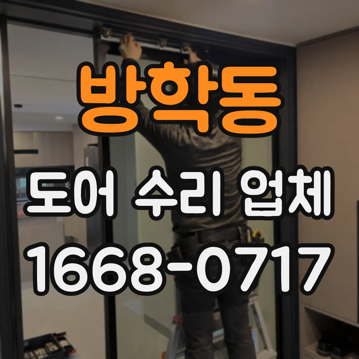 방학동 도어 수리 업체