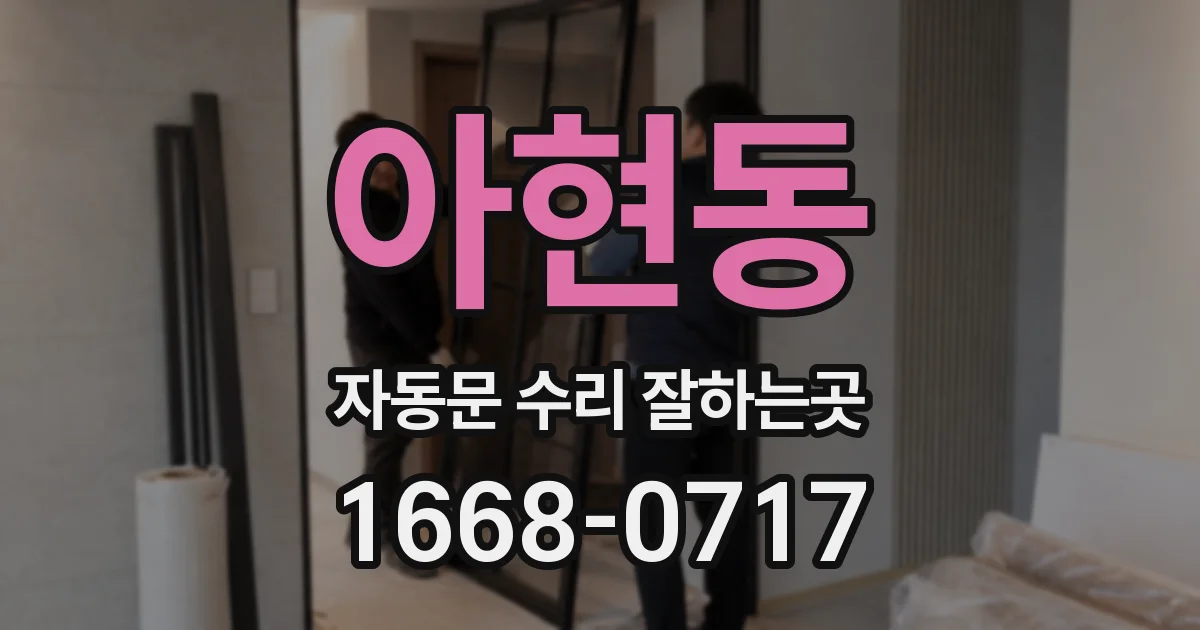 아현동 자동문 수리 잘하는곳
