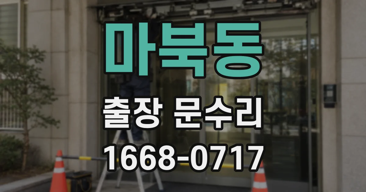 마북동 출장 문수리