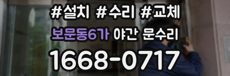 보문동6가 야간 문수리