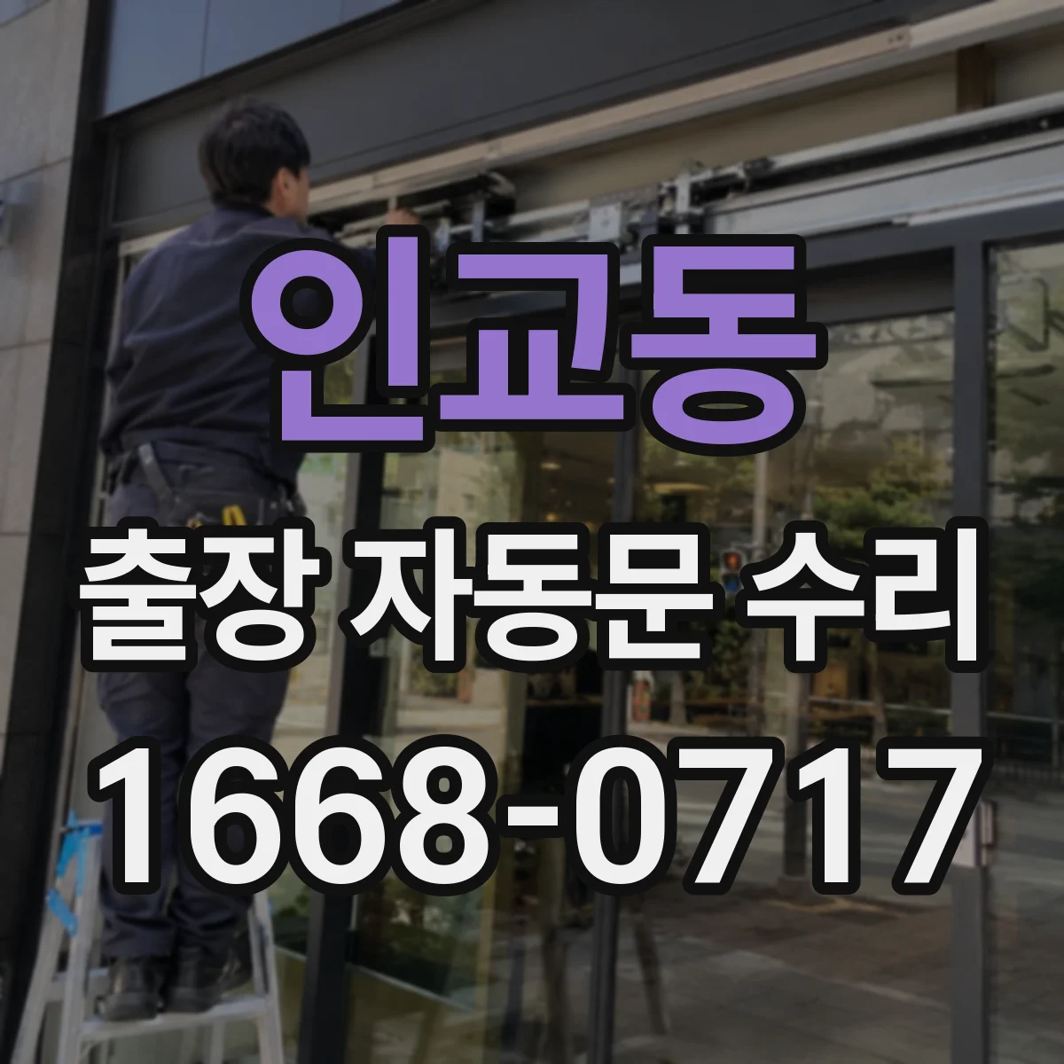 인교동 출장 자동문 수리