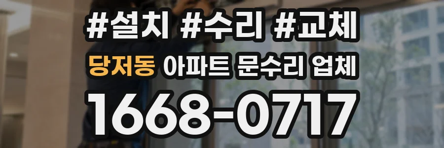 당저동 아파트 문수리 업체