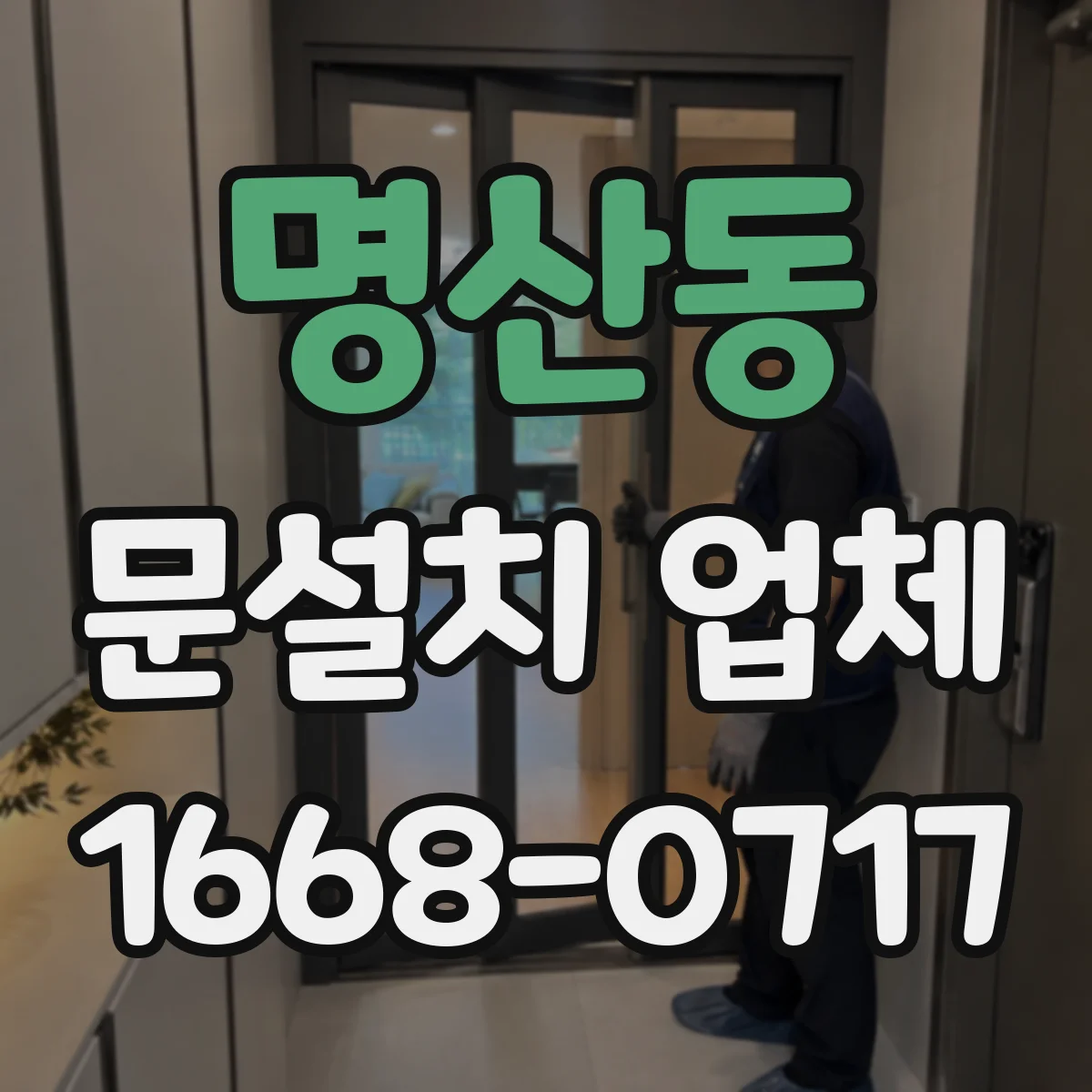 명산동 문설치 업체