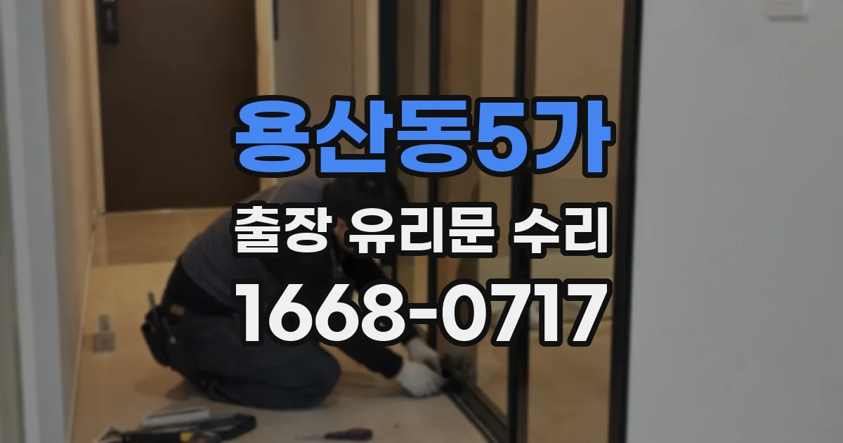 용산동5가 출장 유리문 수리