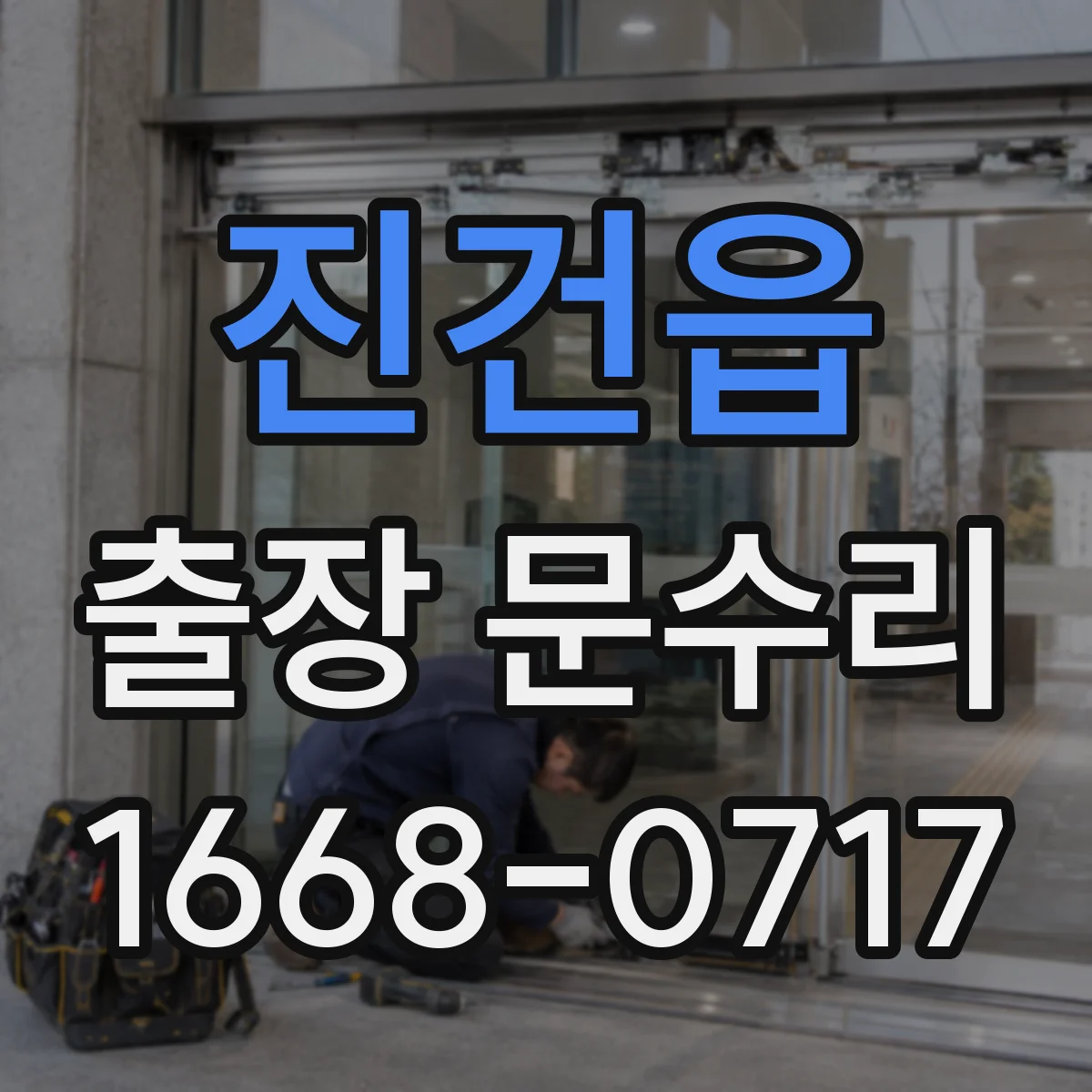 진건읍 출장 문수리