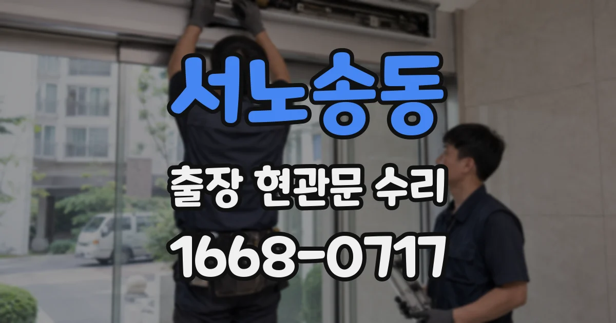 서노송동 출장 현관문 수리
