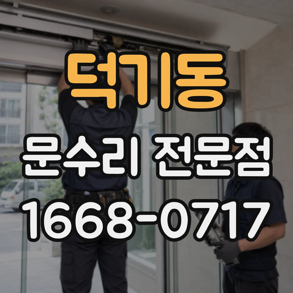 덕기동 문수리 전문점