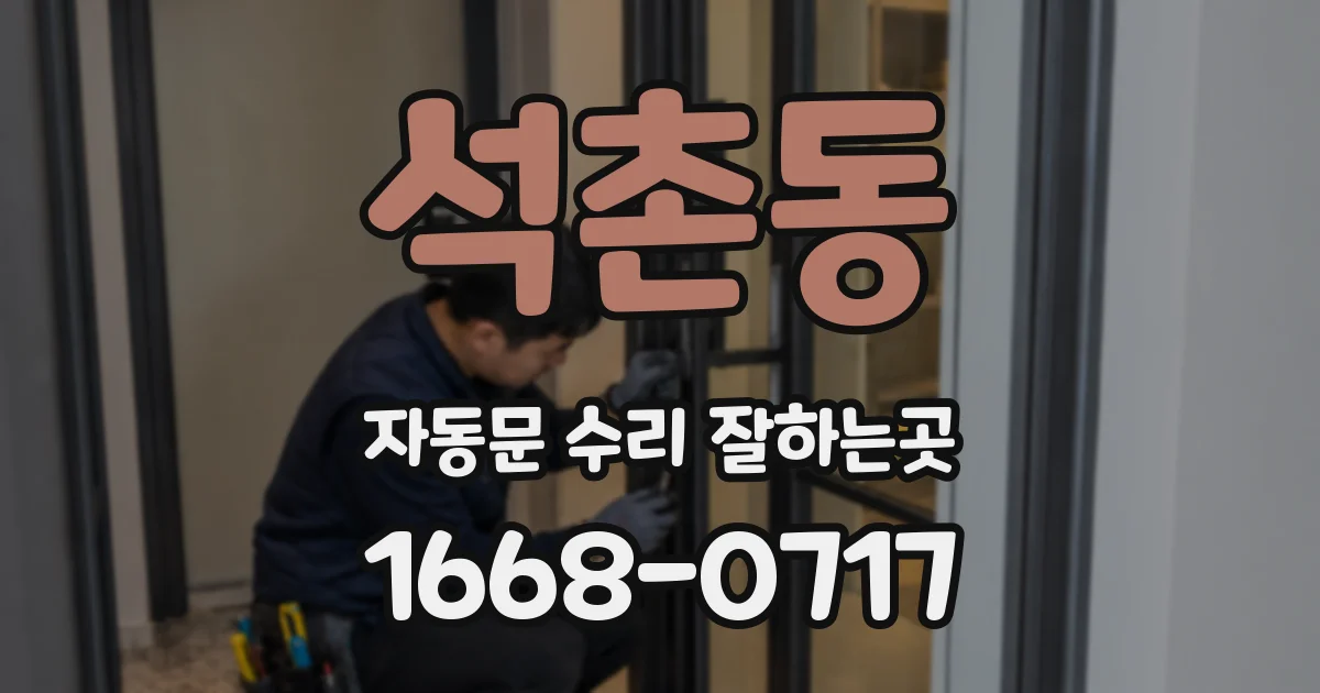 석촌동 자동문 수리 잘하는곳