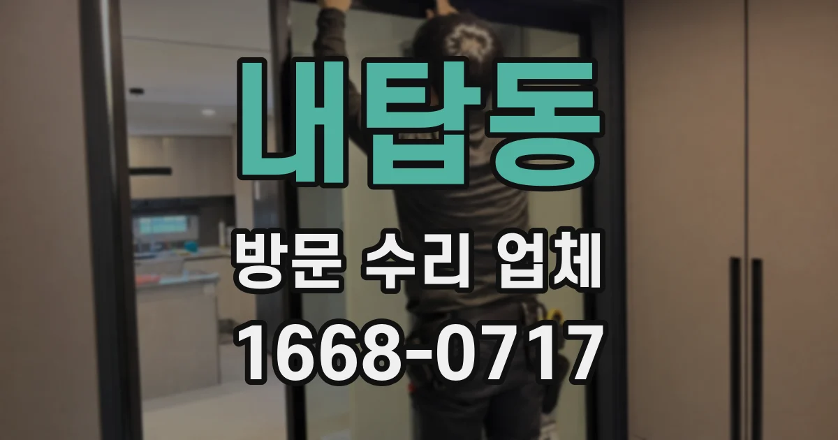 내탑동 방문 수리 업체