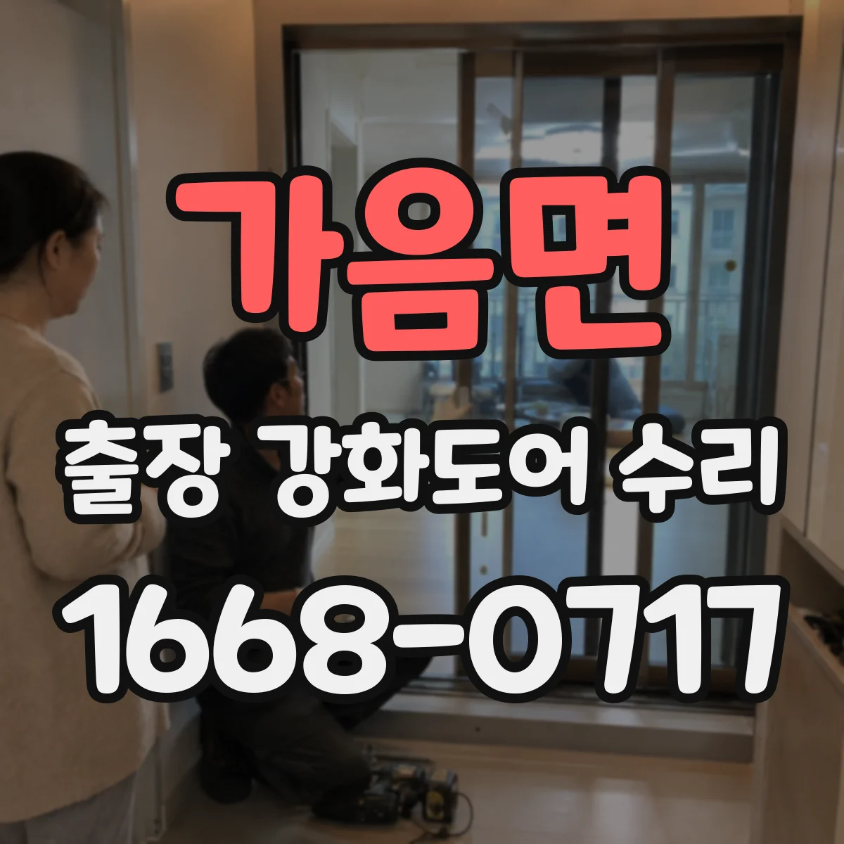 가음면 출장 강화도어 수리