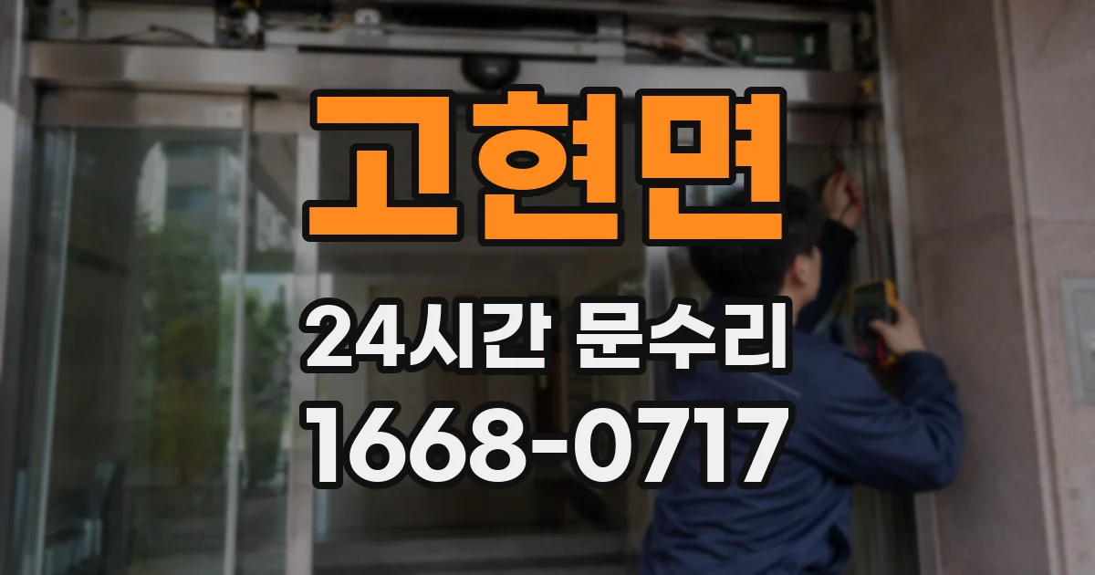 고현면 24시간 문수리