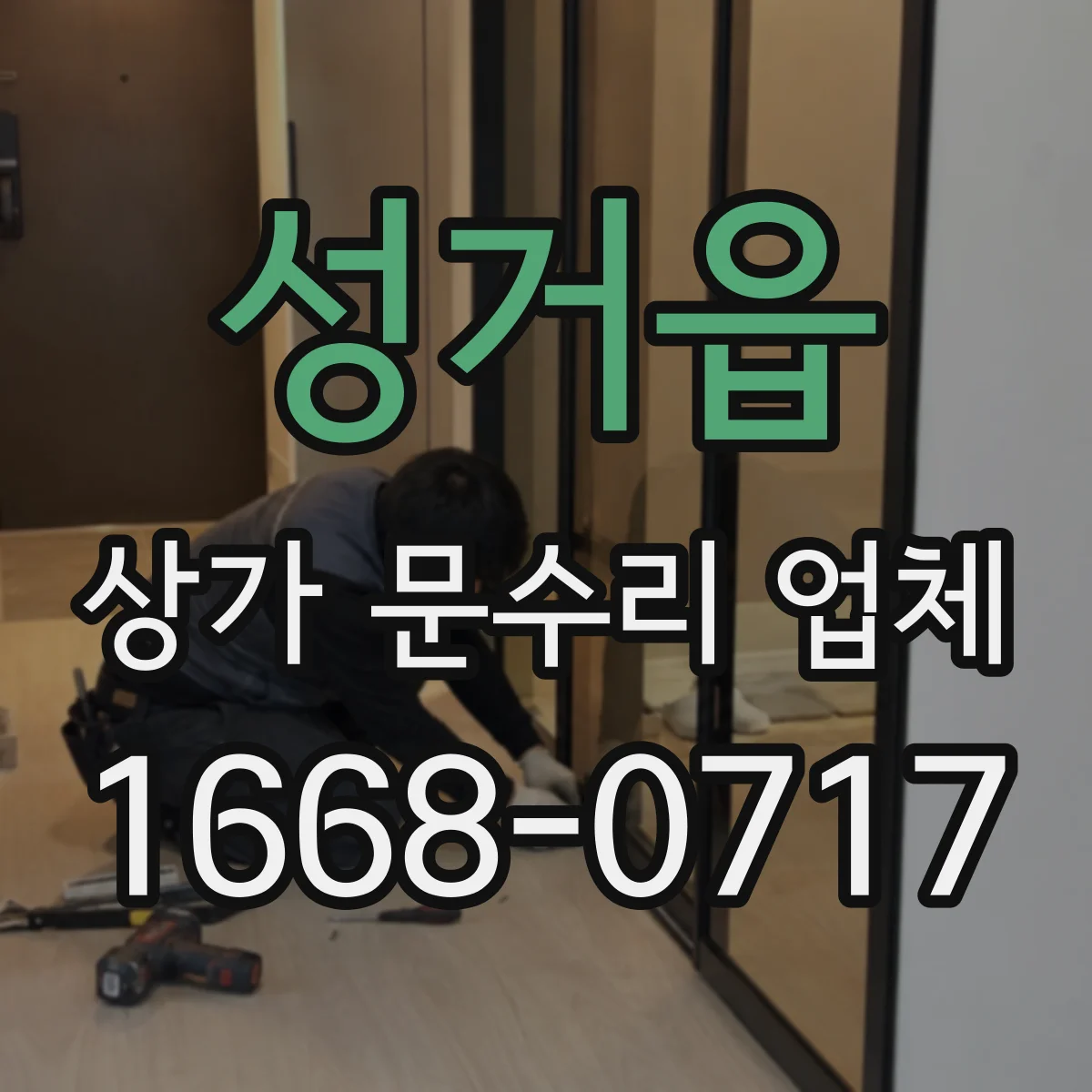 성거읍 상가 문수리 업체