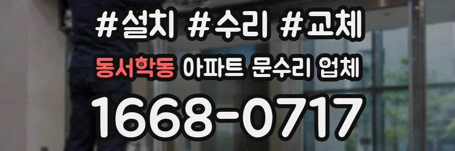 동서학동 아파트 문수리 업체