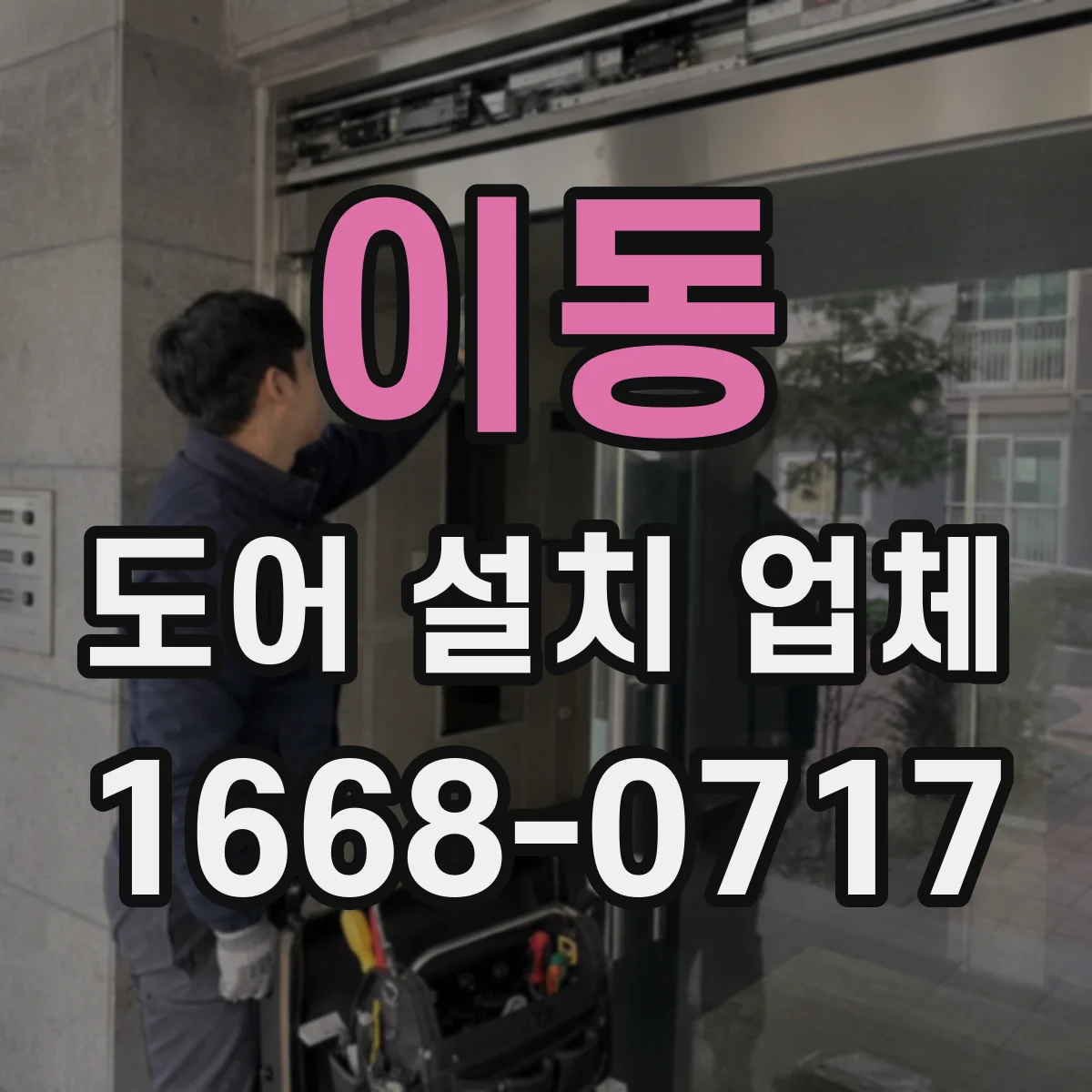 이동 도어 설치 업체
