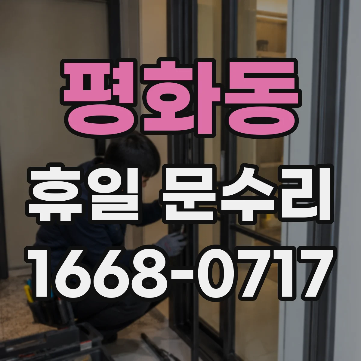평화동 휴일 문수리