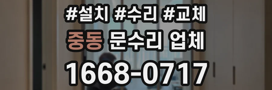 중동 문수리 업체