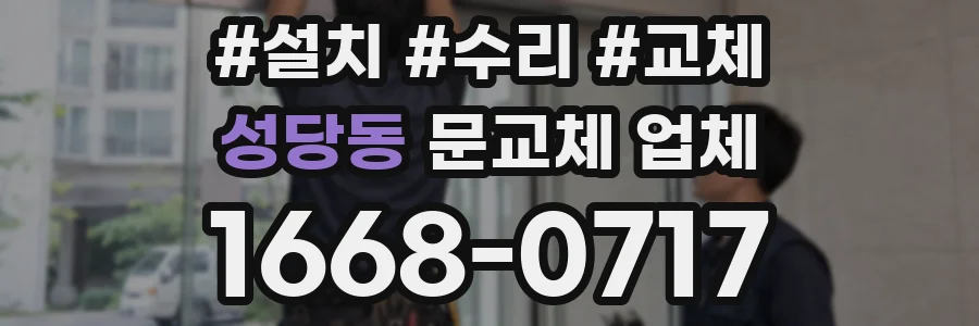 성당동 문교체 업체
