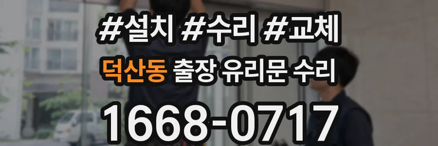 덕산동 출장 유리문 수리