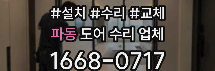 파동 도어 수리 업체