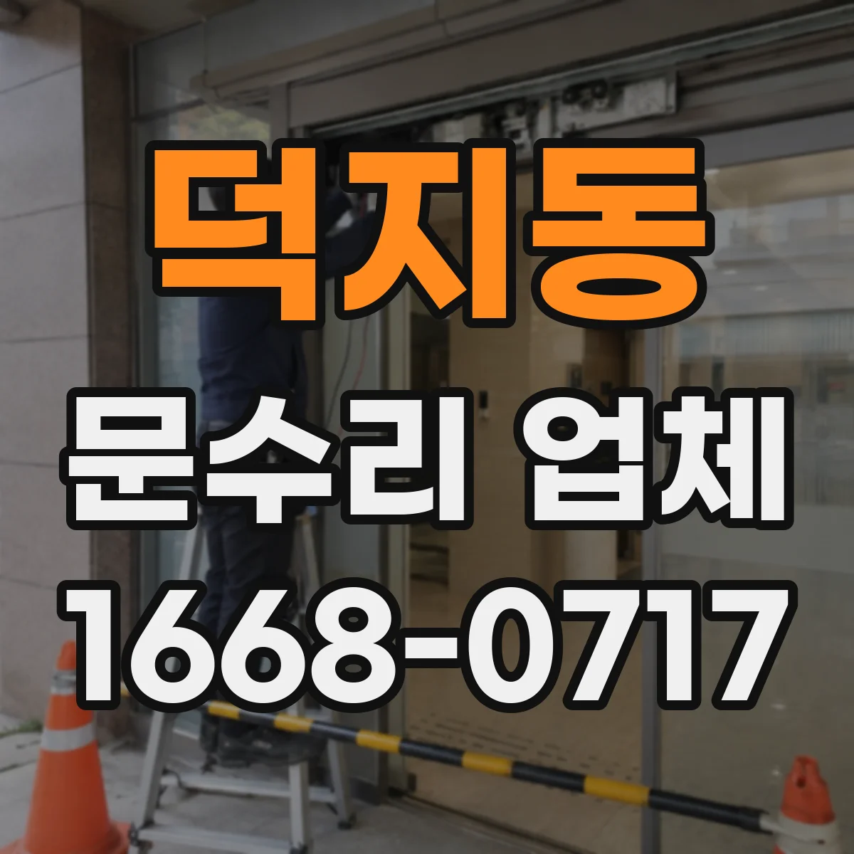 덕지동 문수리 업체 출입문 센서 수신 거리 문제 점검