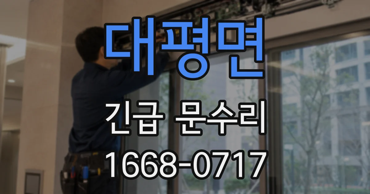 대평면 긴급 문수리