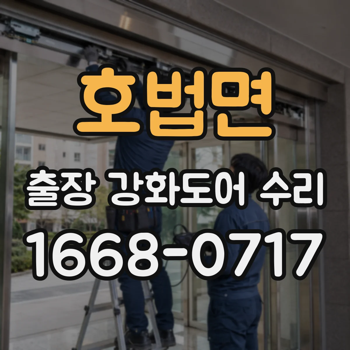 호법면 출장 강화도어 수리
