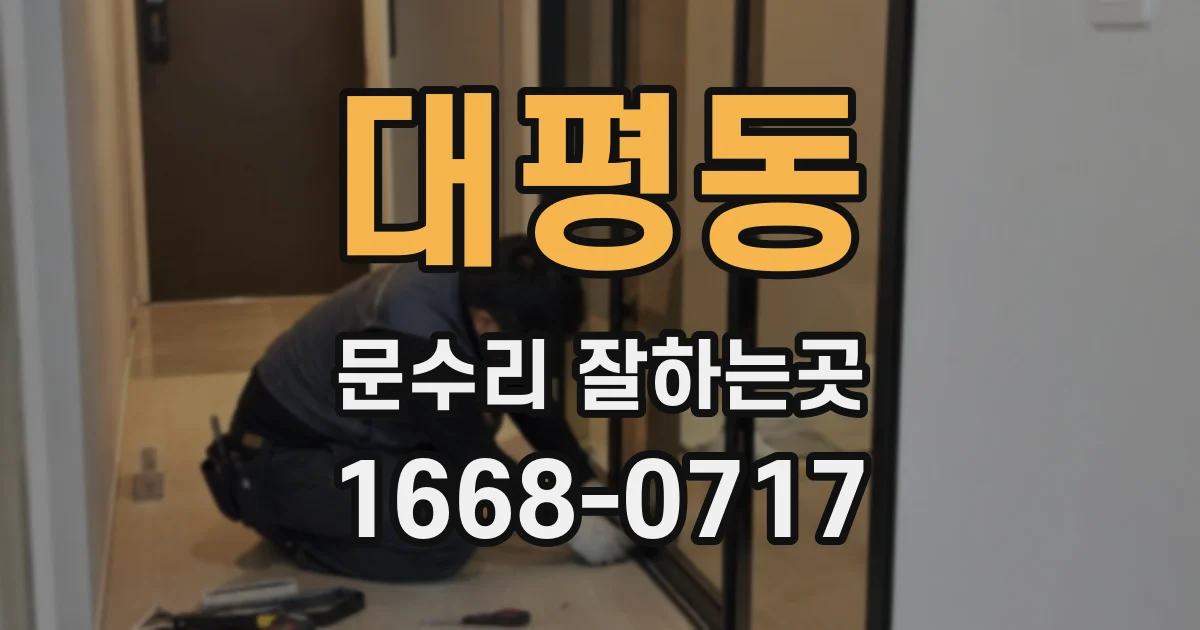 대평동 문수리 잘하는곳