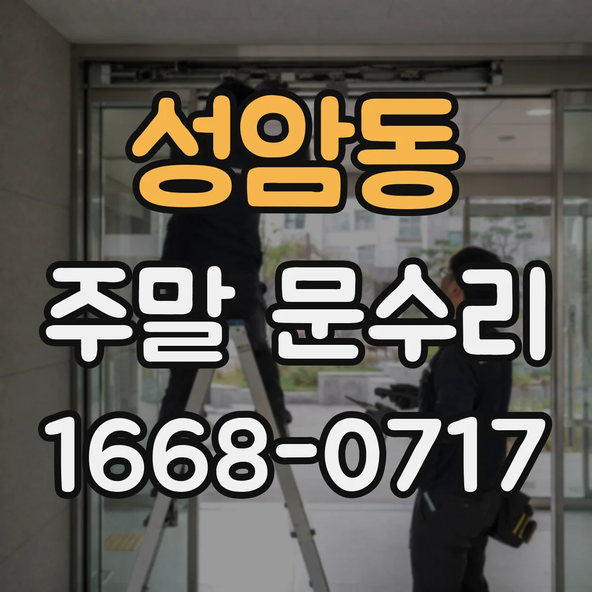 성암동 주말 문수리