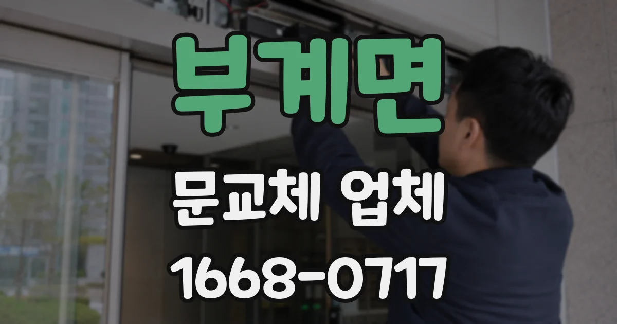 부계면 문교체 업체