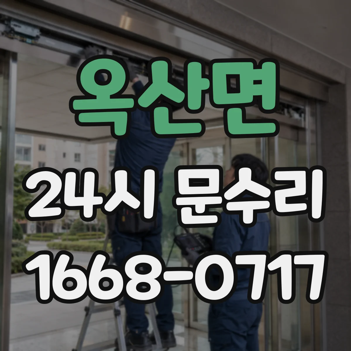 옥산면 24시 문수리