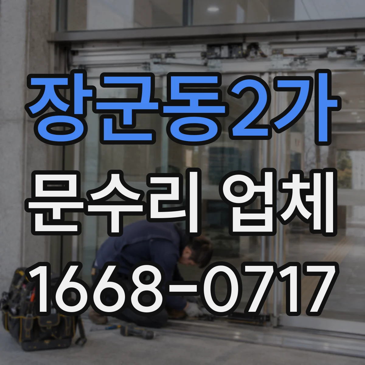 장군동2가 문수리 업체