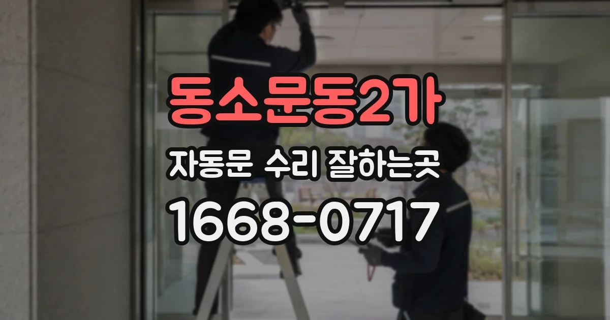 동소문동2가 자동문 수리 잘하는곳