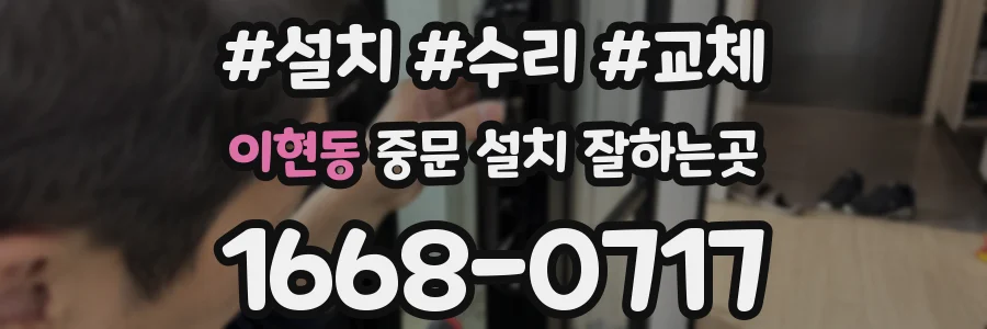 이현동 중문 설치 잘하는곳