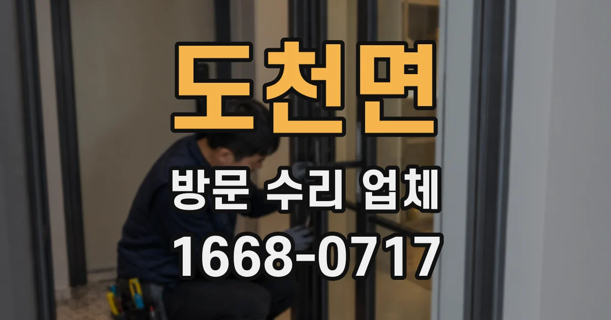 도천면 방문 수리 업체