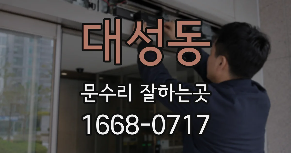 대성동 문수리 잘하는곳