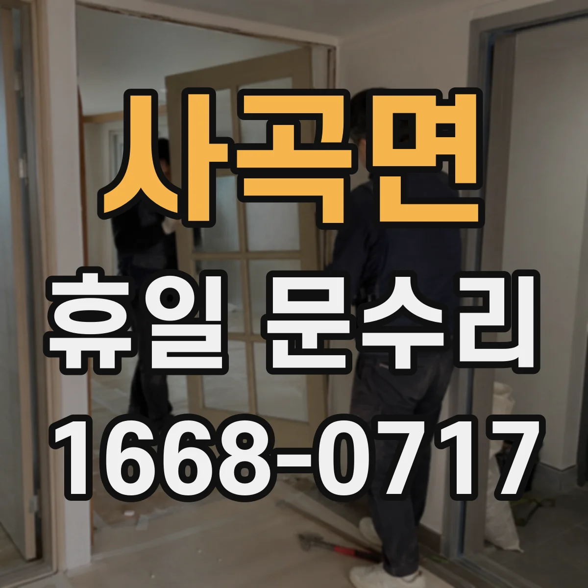 사곡면 휴일 문수리