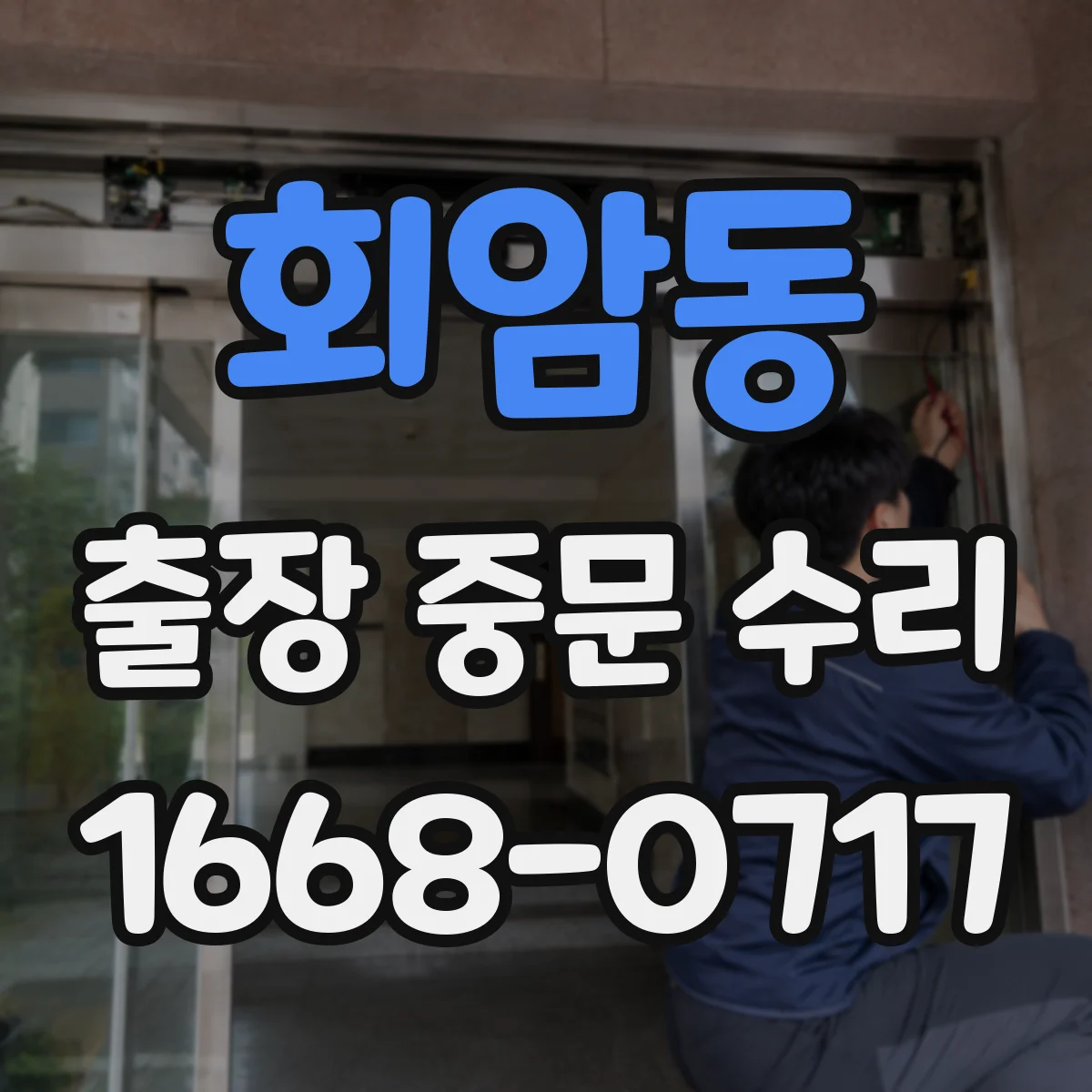 회암동 출장 중문 수리