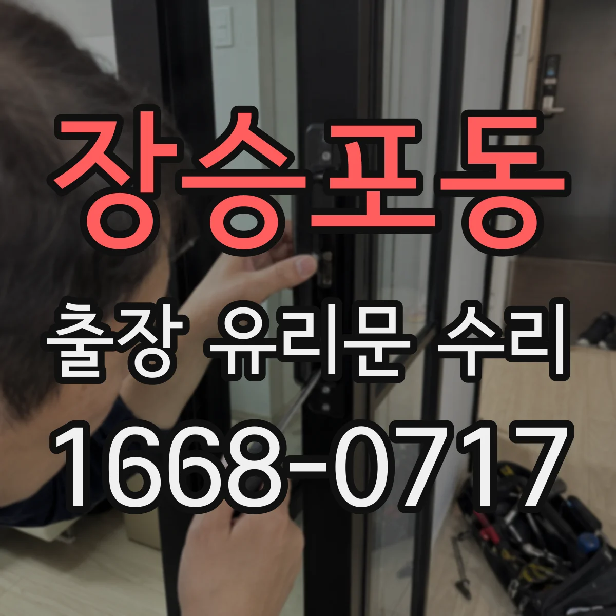 장승포동 출장 유리문 수리