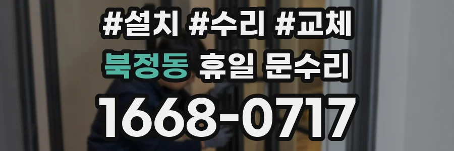 북정동 휴일 문수리