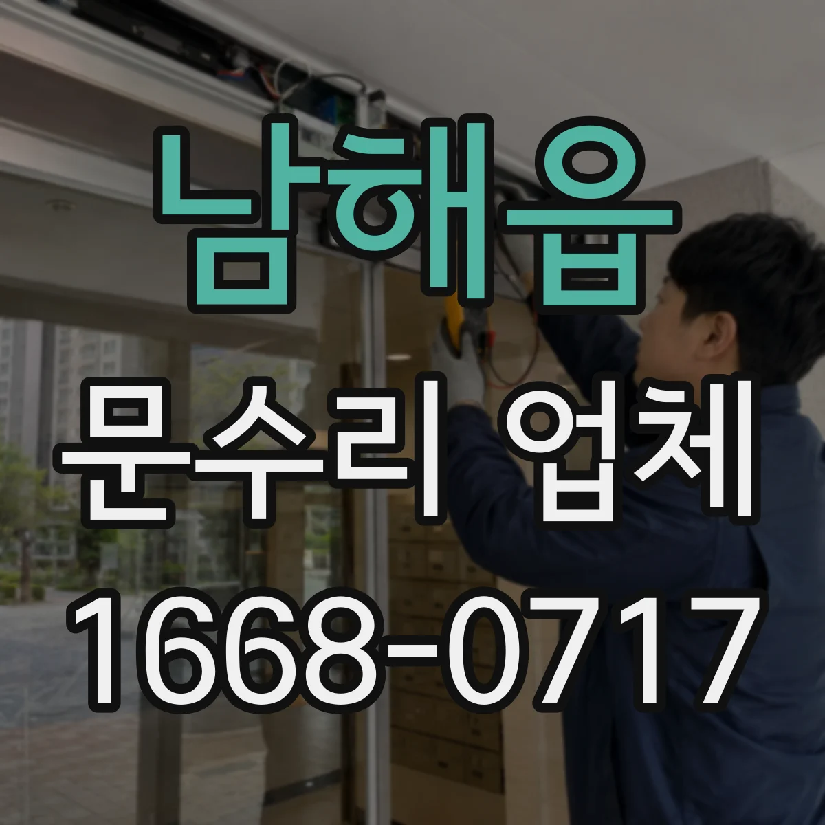 남해읍 문수리 업체