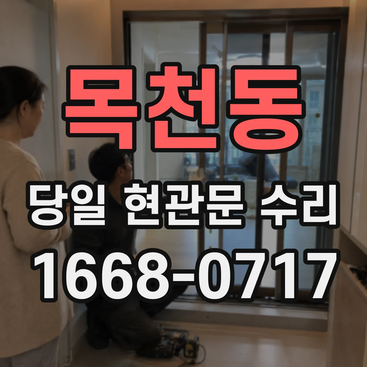 목천동 당일 현관문 수리