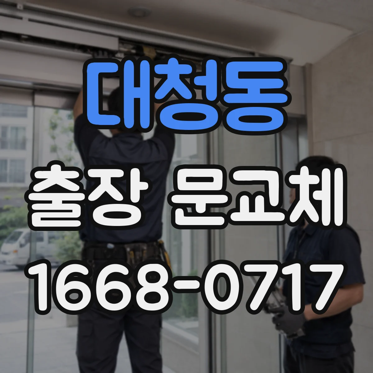 대청동 출장 문교체