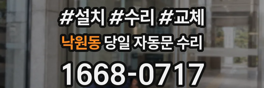 낙원동 당일 자동문 수리