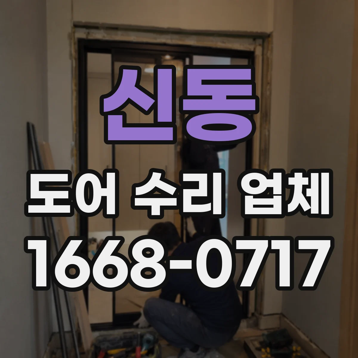 신동 도어 수리 업체